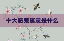 十大恶鬼寓意是什么