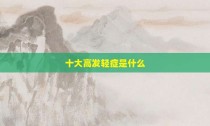 十大高发轻症是什么