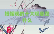 婚姻观的十大观念是什么