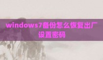 windows7备份怎么恢复出厂设置密码