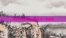 Windows的cmd怎么进入桌面录