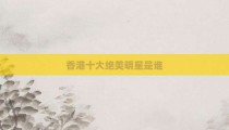 香港十大绝美明星是谁