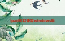 ipad可以兼容windows吗