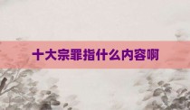 十大宗罪指什么内容啊