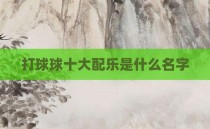 打球球十大配乐是什么名字