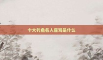 十大钓鱼名人座驾是什么