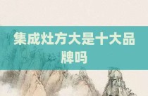集成灶方大是十大品牌吗