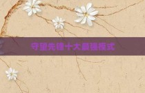 守望先锋十大最强模式