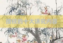 授权的十大讲究内容