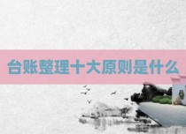 台账整理十大原则是什么