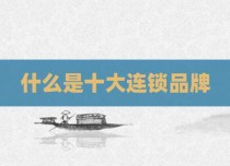 什么是十大连锁品牌