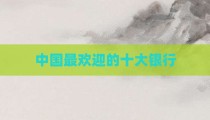 中国最欢迎的十大银行