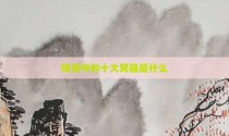 传说中的十大冥器是什么