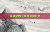 养蛊女的十大特点是什么