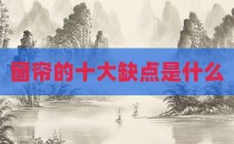 窗帘的十大缺点是什么