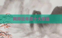 网抑云年度十大歌曲