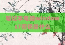 笔记本电脑windows7密钥是什么