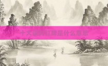 十大误判红牌是什么意思