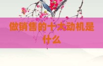 做销售的十大动机是什么
