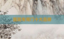医院专用门十大品牌
