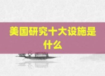 美国研究十大设施是什么