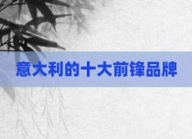 意大利的十大前锋品牌