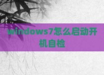 windows7怎么启动开机自检