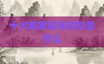 十大偷家高光时刻是什么