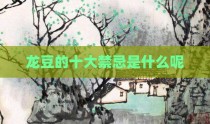 龙豆的十大禁忌是什么呢