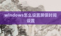 windows怎么设置屏保时间设置