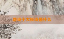 唐诗十大长诗是什么
