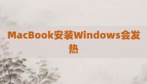 MacBook安装Windows会发热