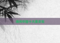 请问中国十大美女生