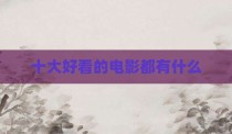 十大好看的电影都有什么