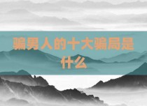 骗男人的十大骗局是什么