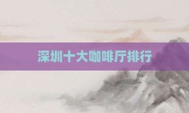 深圳十大咖啡厅排行