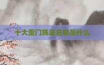十大歪门阵法名称是什么