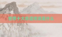 世界十大非遗传说是什么