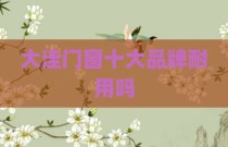 大洼门窗十大品牌耐用吗