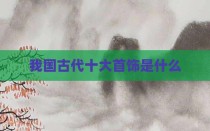 我国古代十大首饰是什么