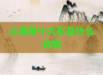 心意拳十大形是什么动物