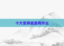十大变异鲨鱼有什么
