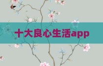 十大良心生活app