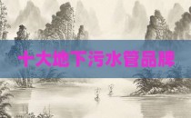 十大地下污水管品牌