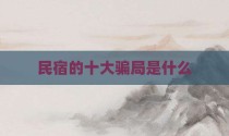 民宿的十大骗局是什么