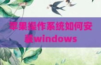 苹果操作系统如何安装windows
