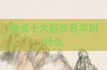 盘点十大船长名字叫什么