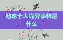 地球十大诡异事物是什么