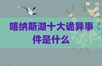 喀纳斯湖十大诡异事件是什么