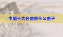 中国十大名曲是什么曲子